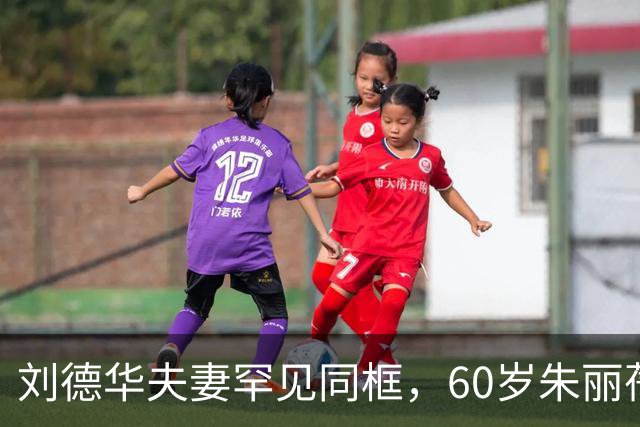 刘德华夫妻罕见同框，60岁朱丽蒨状态太绝