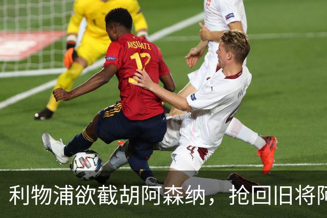 利物浦欲截胡阿森纳，抢回旧将阿诺德