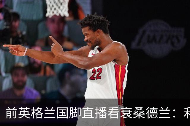 前英格兰国脚直播看衰桑德兰：利兹联2比0带走胜利