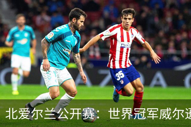 北爱尔兰公开赛：世界冠军威尔逊6-1横扫两冠王，克雷吉完胜斯莱瑟进四强