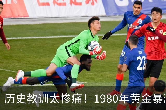 历史教训太惨痛！1980年黄金暴涨后跌了20年，这次会重演吗？