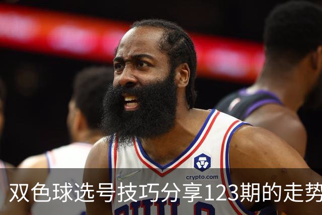 双色球选号技巧分享123期的走势图精准定位7+3复试号