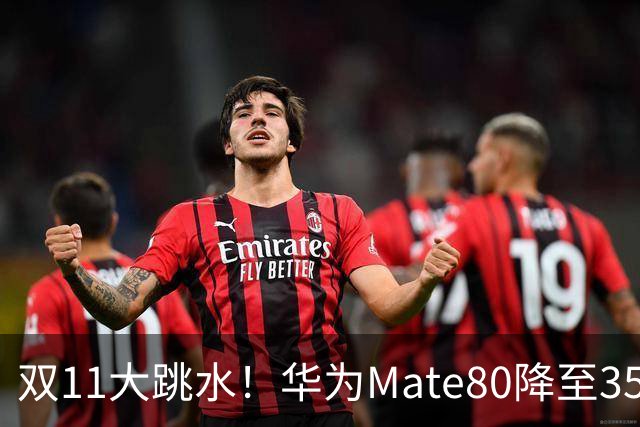 双11大跳水！华为Mate80降至3599，旗舰配置下放中端