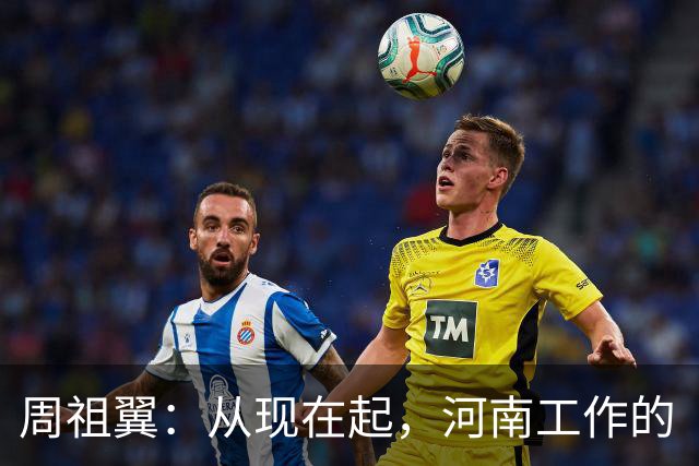 周祖翼：从现在起，河南工作的“接力棒”交到了十二届省委手中，我们一定要时刻铭记党和人民的重托，不忘初心牢记使命，只争朝夕夙夜在公