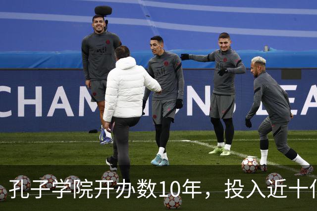 孔子学院开办数10年，投入近十亿美元，被关停后国人为何纷纷叫好