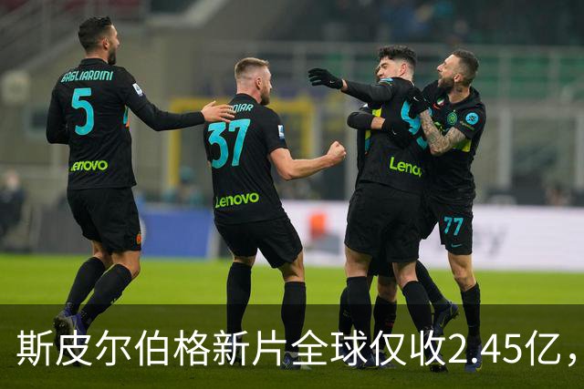 斯皮尔伯格新片全球仅收2.45亿，却悄悄霸榜一周