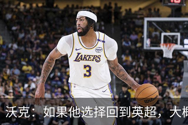 沃克：如果他选择回到英超，大概率只能去曼联或者曼城这样的豪门