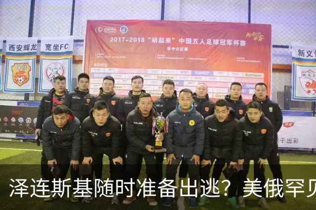 泽连斯基随时准备出逃？美俄罕见同一步调，随时联手“关门打狗”