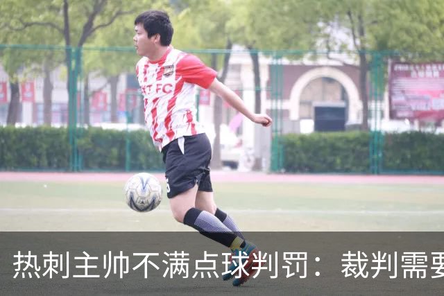 热刺主帅不满点球判罚：裁判需要更多支持，标准比去年更差
