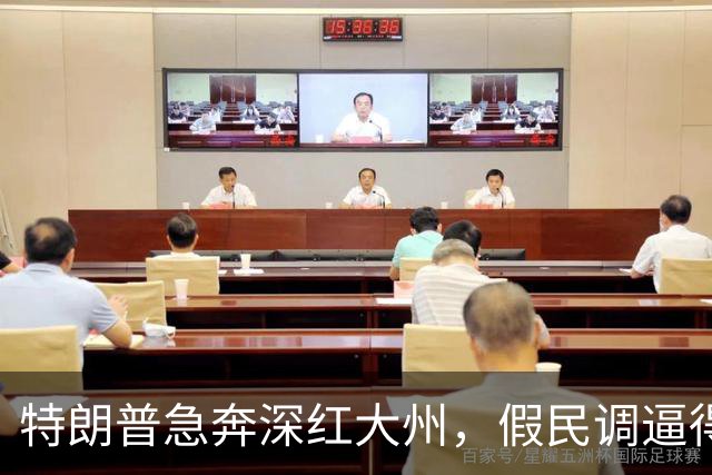 特朗普急奔深红大州，假民调逼得候选人退选，美国选举彻底乱套了