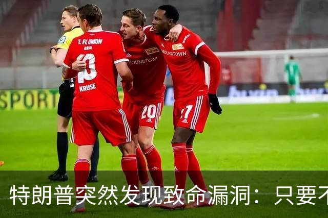 特朗普突然发现致命漏洞：只要不碰中国，全世界没一个能打的