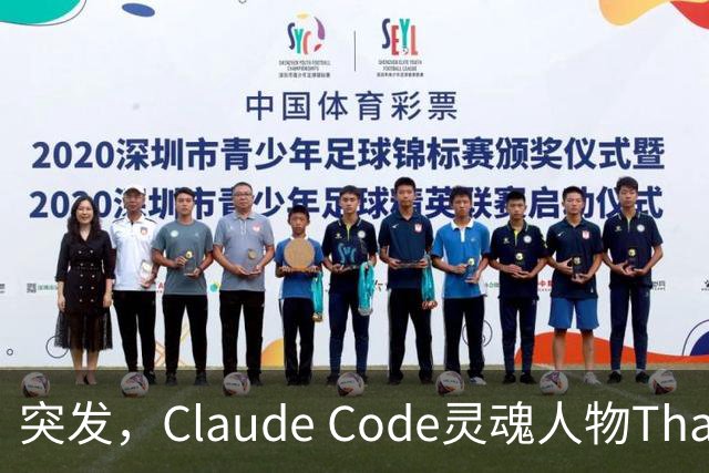 突发，Claude Code灵魂人物Thariq Shihipar宣布离职！