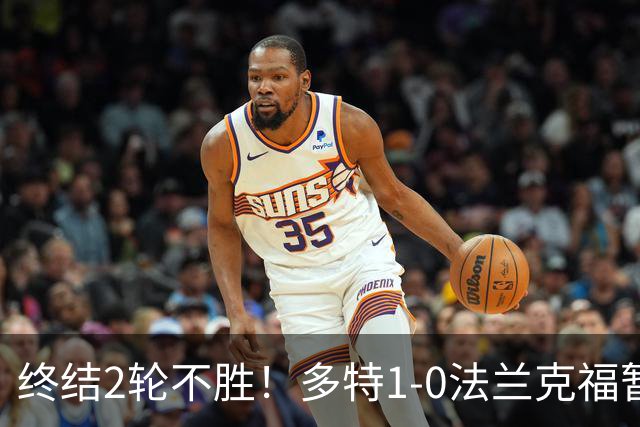 终结2轮不胜！多特1-0法兰克福暂登顶 斯文森吉拉西中楣拜尔建功