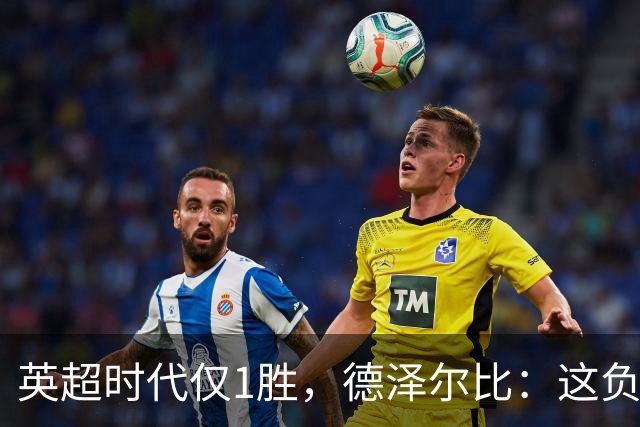 英超时代仅1胜，德泽尔比：这负面纪录是动力不是压力