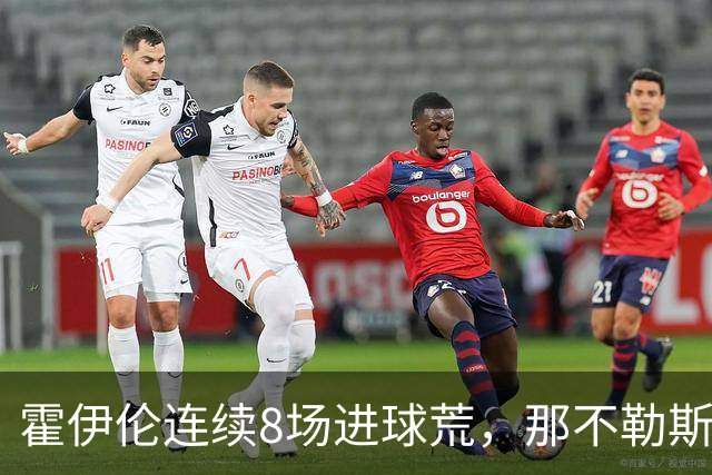 霍伊伦连续8场进球荒，那不勒斯进攻端陷低迷