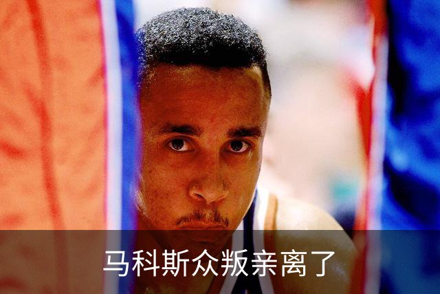 马科斯众叛亲离了?菲最高法院裁决预算违宪，盟友倒戈：重大胜利