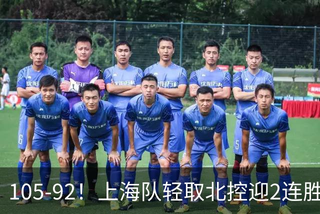 105-92！上海队轻取北控迎2连胜，张镇麟28分，廖三宁空砍34分