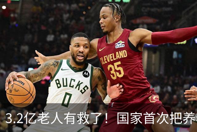 3.2亿老人有救了！国家首次把养老院分三档，中间两亿人有得选