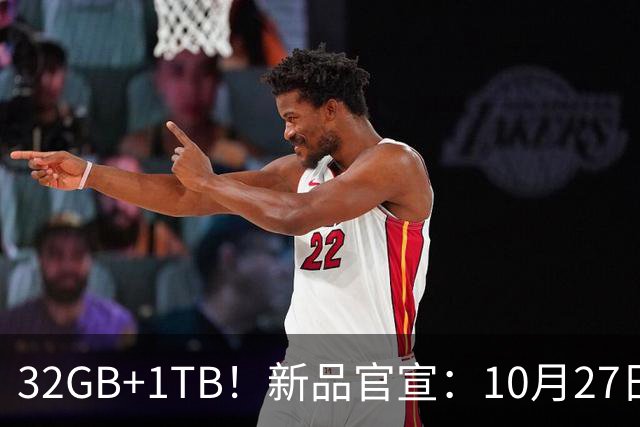 32GB+1TB！新品官宣：10月27日，正式发布
