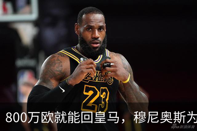 800万欧就能回皇马，穆尼奥斯为何偏选利物浦？