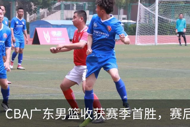 CBA广东男篮收获赛季首胜，赛后传来好消息，收到五大利好